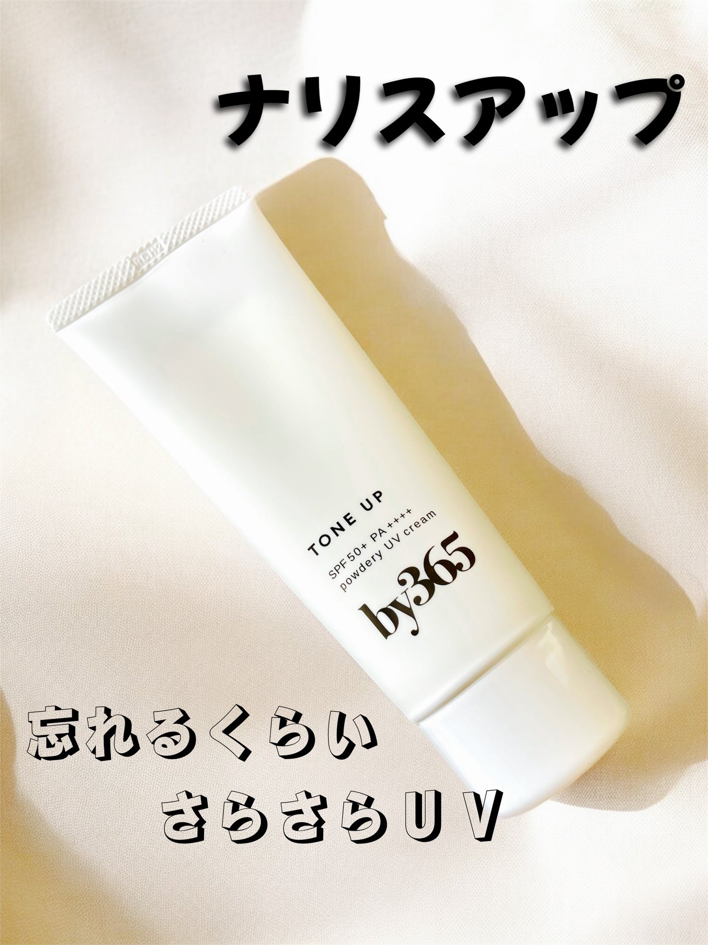 by365 パウダリーUVクリーム トーンアップ/ナリスアップ/日焼け止め・UVケアを使ったクチコミ(1枚目)