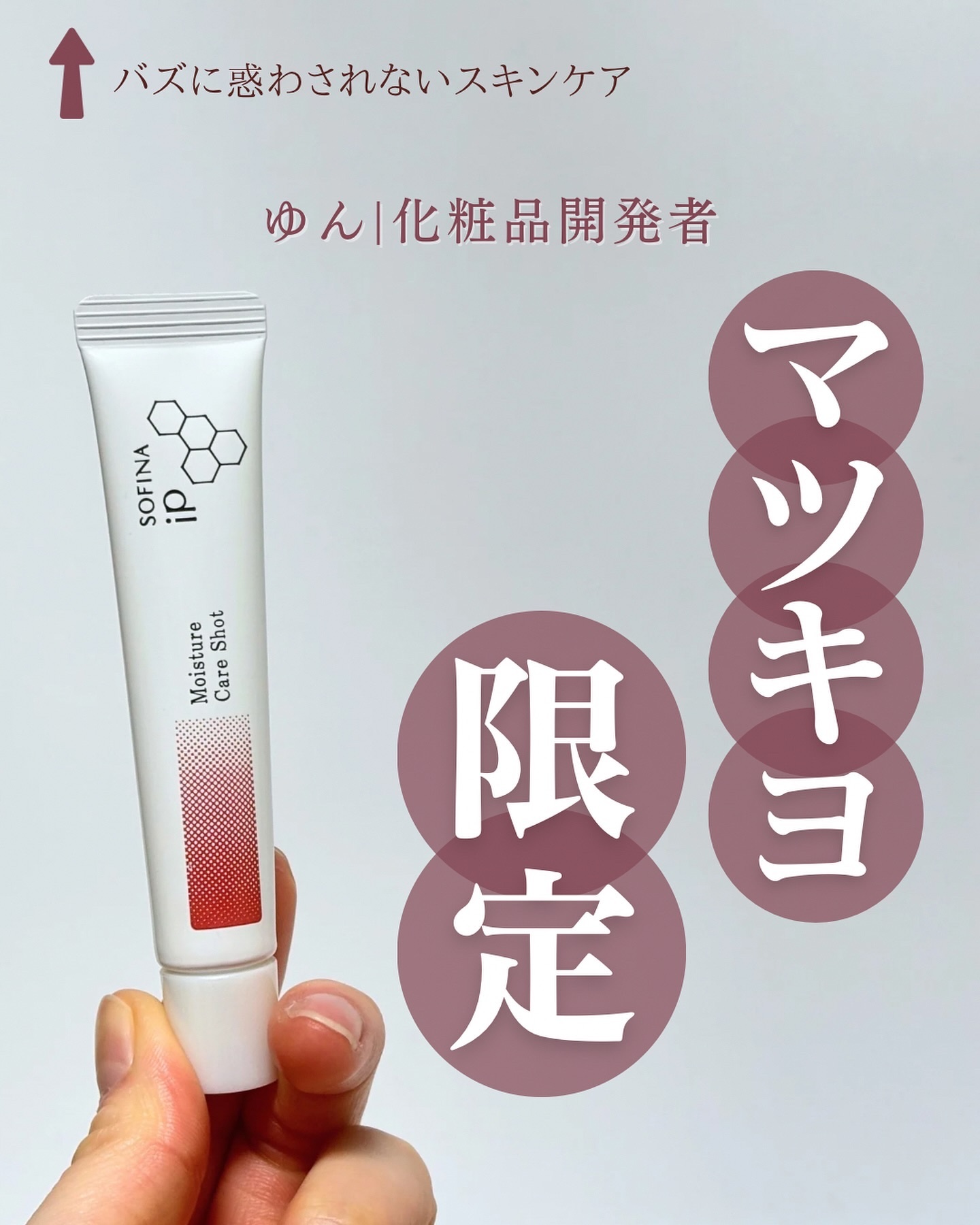 ソフィーナ iP うるおい高密着ショット/SOFINA iP/美容液を使ったクチコミ（1枚目）