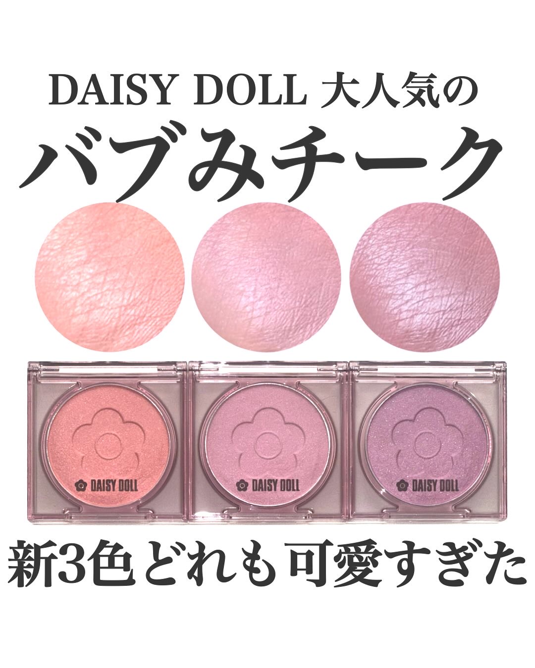 デイジードール パウダー ブラッシュ ブルーム/DAISY DOLL by MARY QUANT/パウダーチークを使ったクチコミ（1枚目）