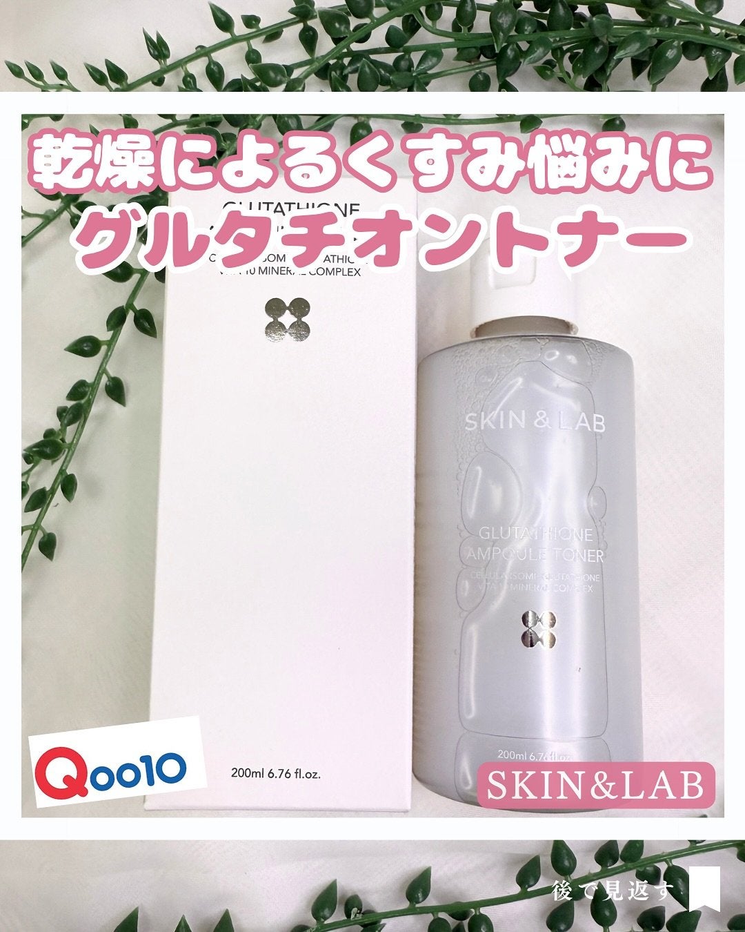 グルタチオンアンプルトナー/SKIN&LAB/化粧水を使ったクチコミ(1枚目)