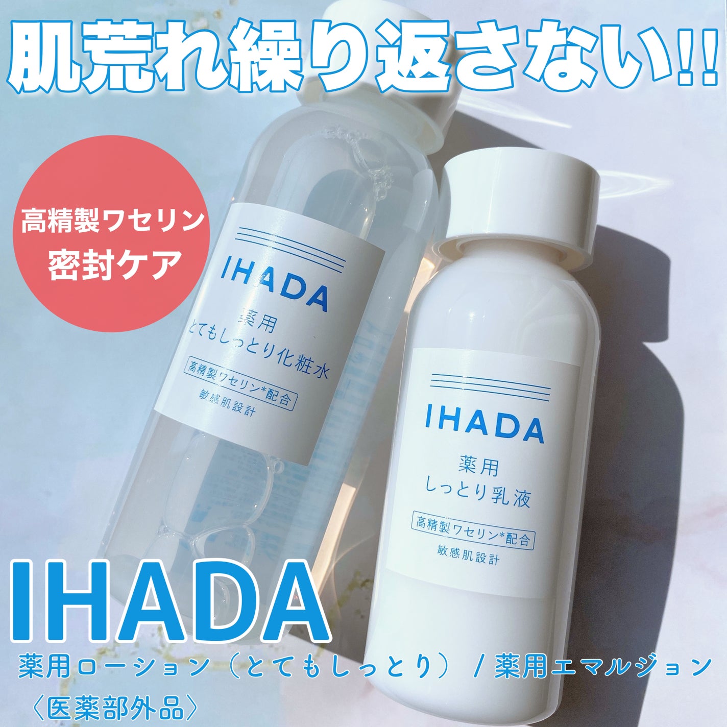 薬用ローション(とてもしっとり)/IHADA/化粧水を使ったクチコミ(1枚目)