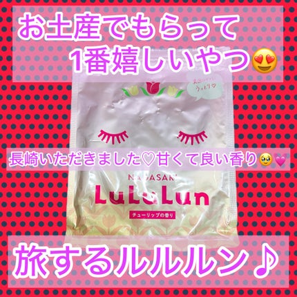 長崎ルルルン(チューリップの香り)/ルルルン/シートマスク・パックを使ったクチコミ(1枚目)