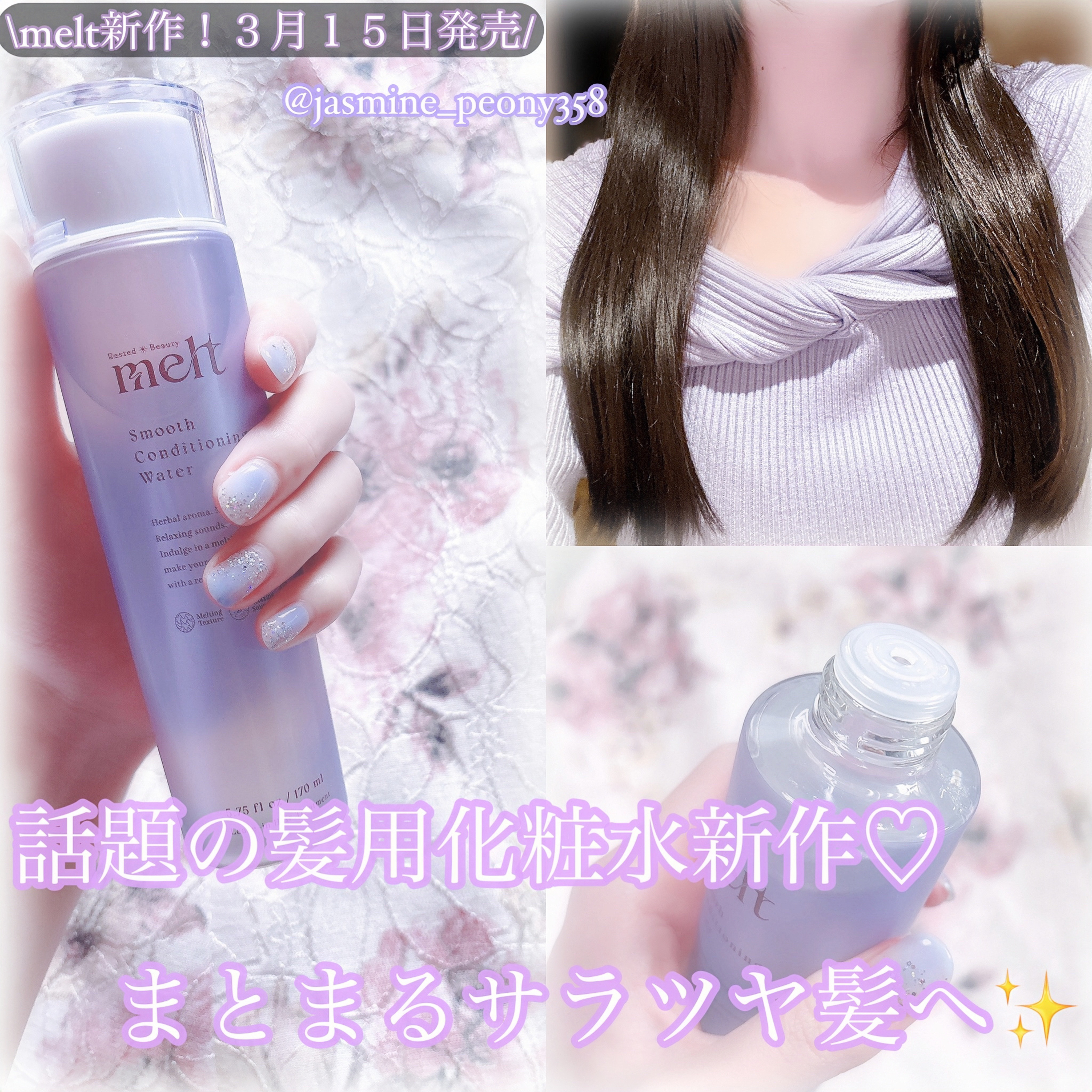 スムース コンディショニング ウォーター/melt/アウトバストリートメントを使ったクチコミ（1枚目）