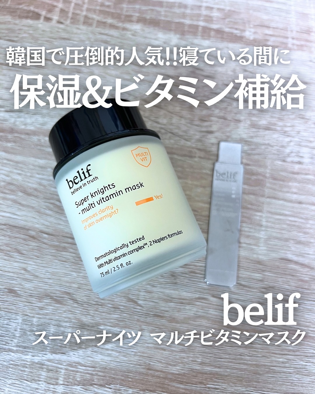 スーパーナイツ ビタミンマスク/belif/フェイスクリームを使ったクチコミ（1枚目）