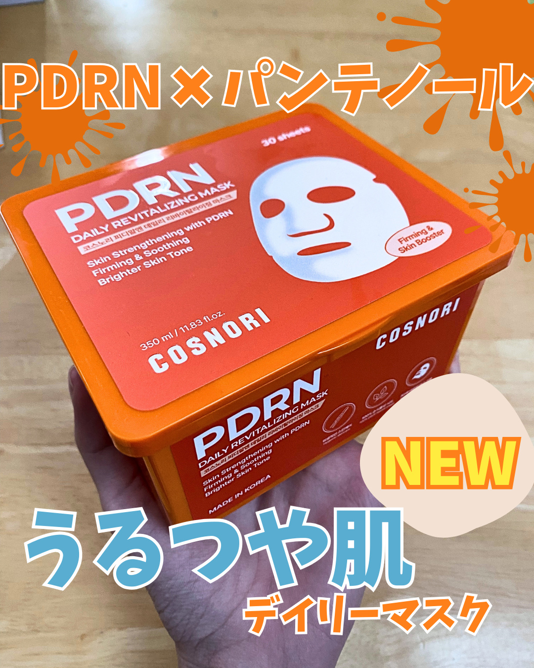 PDRNデイリーマスクパック/COSNORI/その他スキンケアを使ったクチコミ（1枚目）