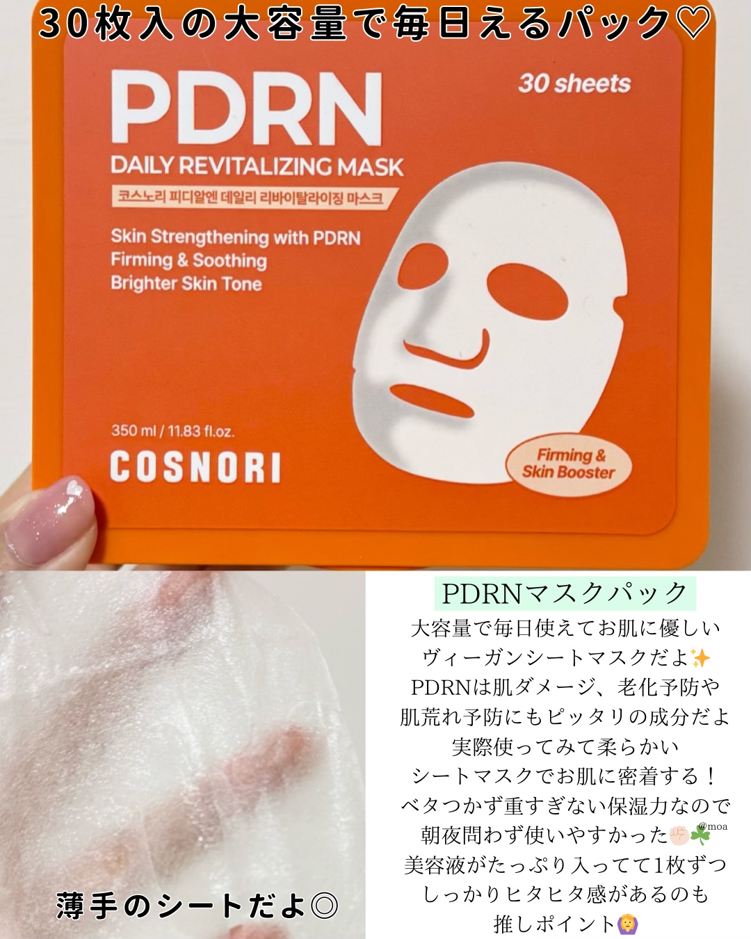 PDRNデイリーマスクパック/COSNORI/その他スキンケアを使ったクチコミ（2枚目）