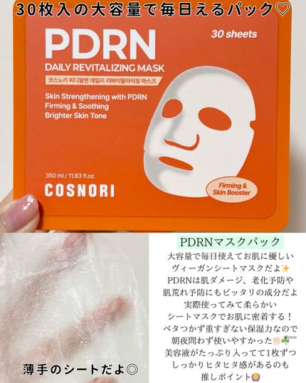 PDRNデイリーマスクパック/COSNORI/その他スキンケアを使ったクチコミ(2枚目)