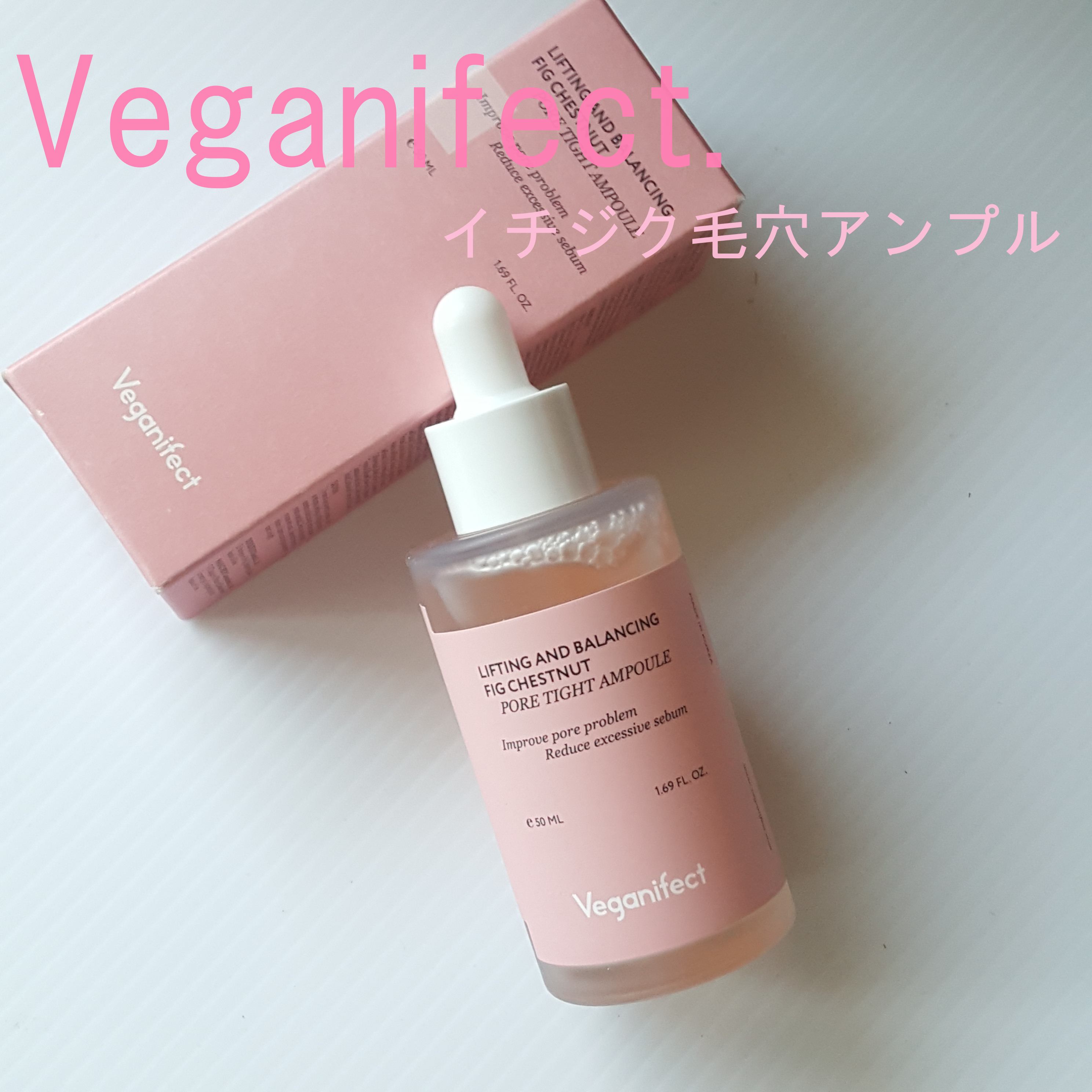 イチジク毛穴アンプル/Veganifect/美容液を使ったクチコミ（1枚目）