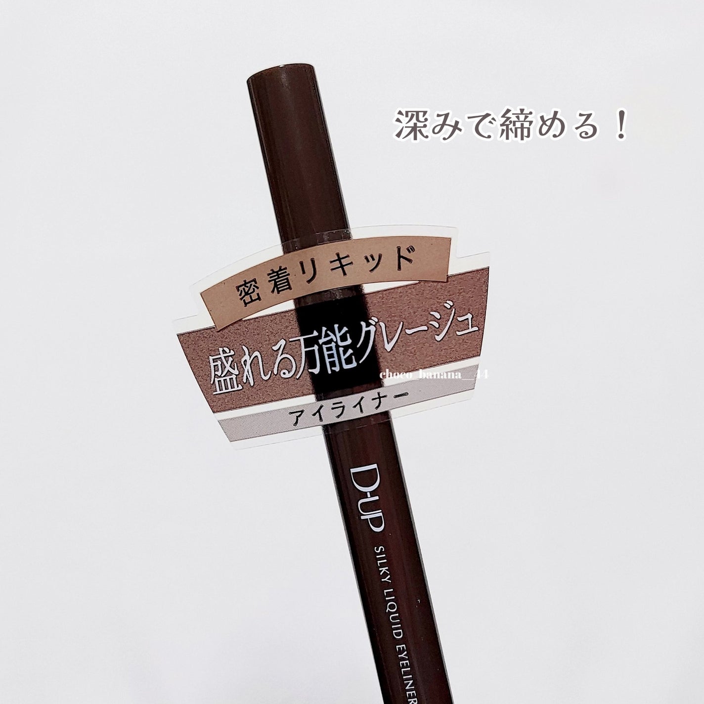 シルキーリキッドアイライナーWP/D-UP/リキッドアイライナーを使ったクチコミ(5枚目)