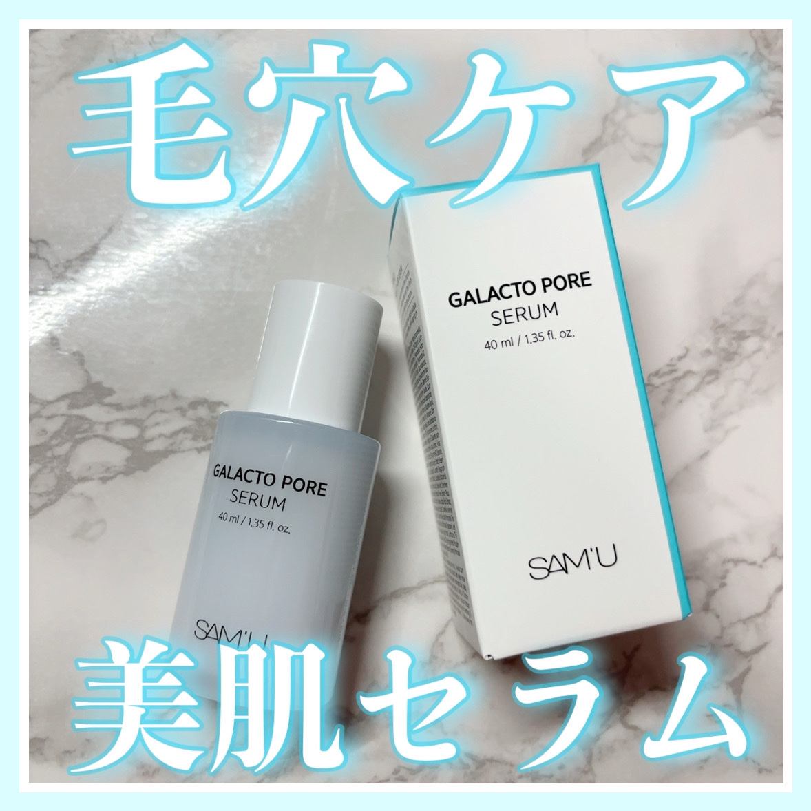 サミュ ガラクトポア セラム/SAM'U/美容液を使ったクチコミ（1枚目）