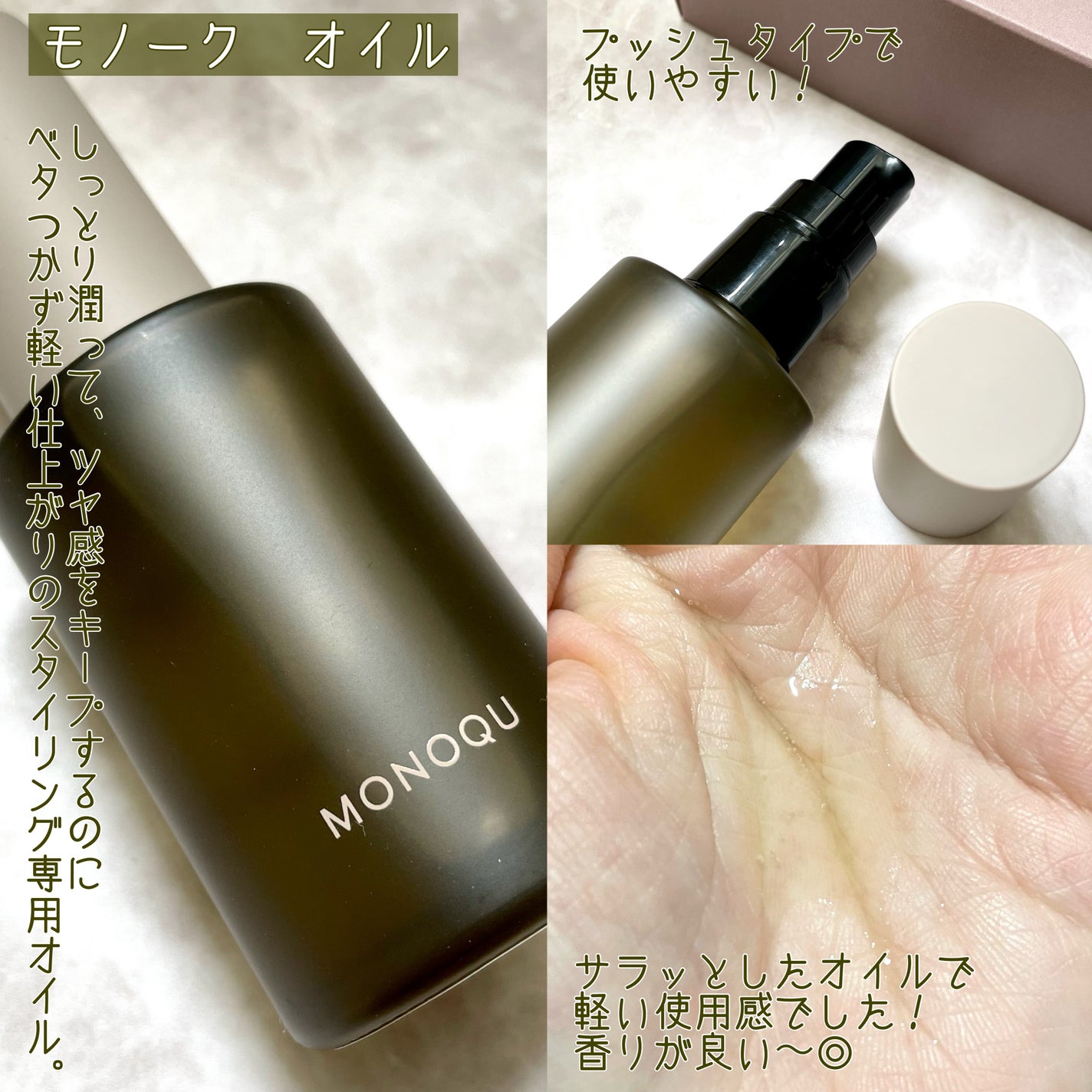 OIL/MONOQU/ヘアオイルを使ったクチコミ(2枚目)