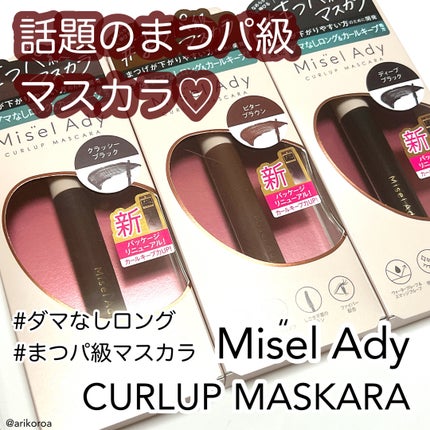 ミゼルエディ カールアップマスカラ ロング/ミゼルエディ/マスカラを使ったクチコミ(1枚目)