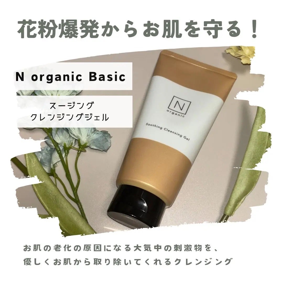 N organic Basic スージング クレンジングジェル/N organic/クレンジングジェルを使ったクチコミ(1枚目)