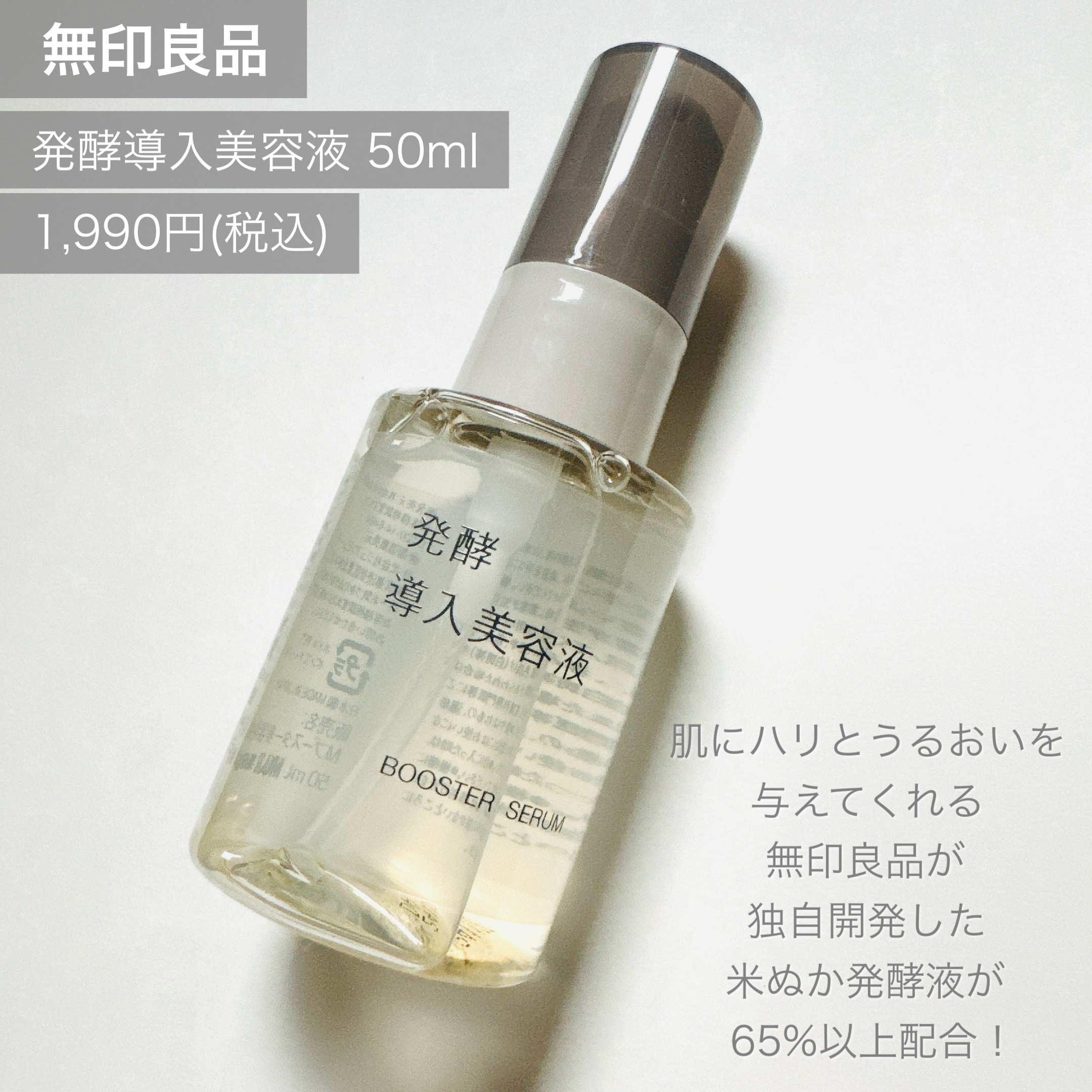 発酵導入美容液/無印良品/ブースター・導入液を使ったクチコミ（2枚目）