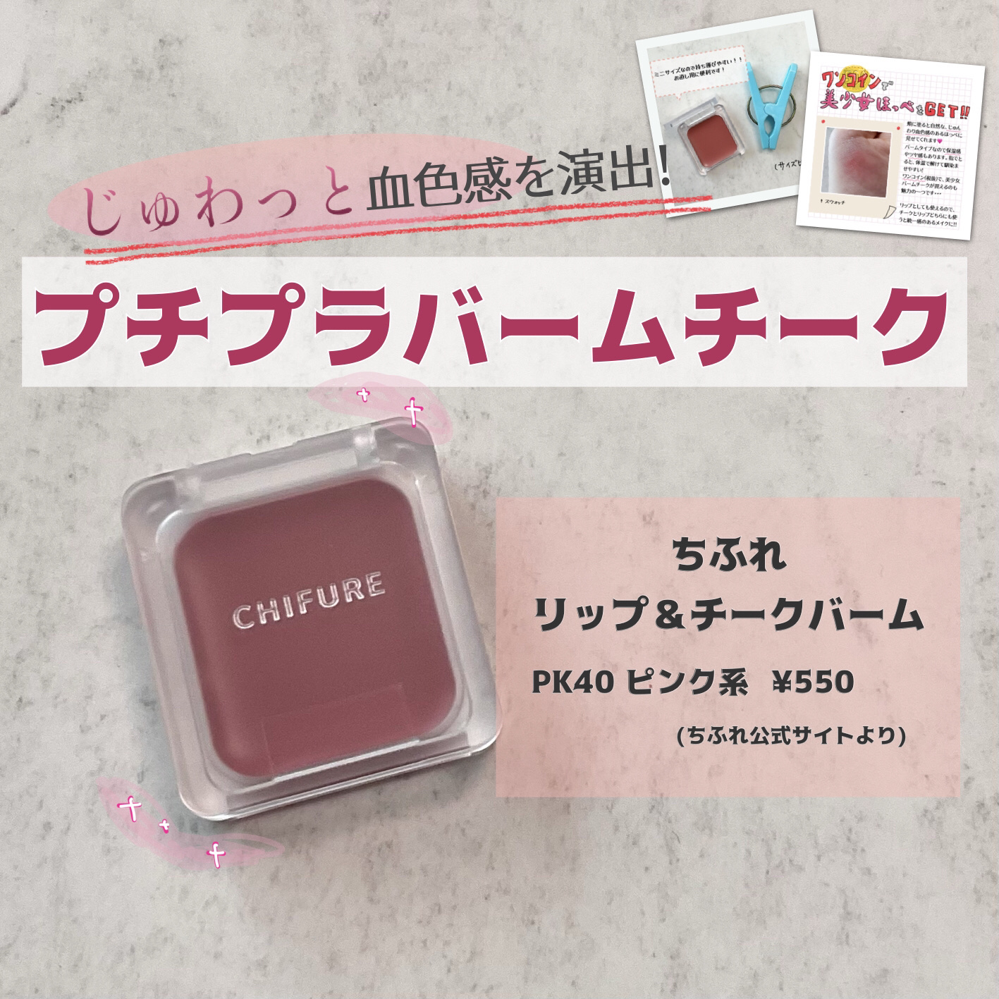 リップ ＆ チーク バーム/ちふれ/口紅を使ったクチコミ（1枚目）