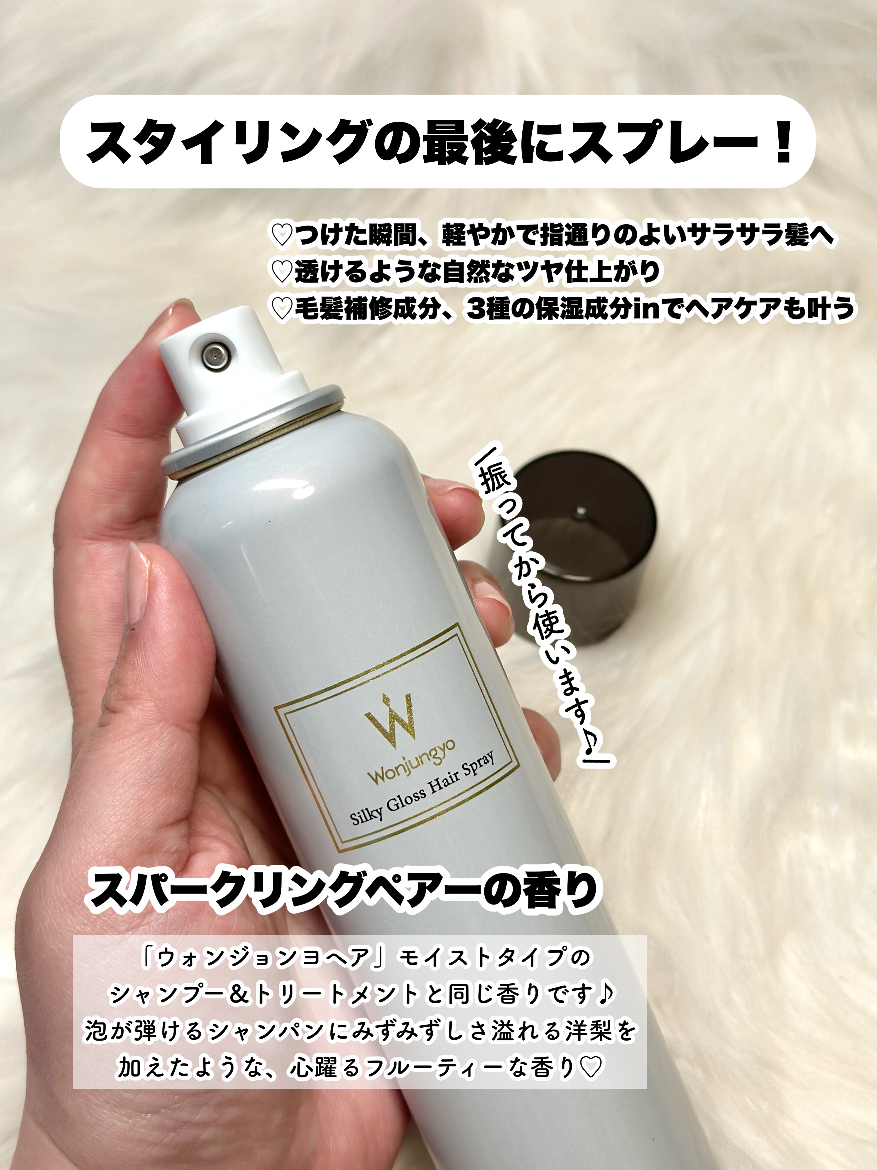 ウォンジョンヨ シルキーグロスヘアスプレー/Wonjungyo/ヘアスプレーを使ったクチコミ（3枚目）