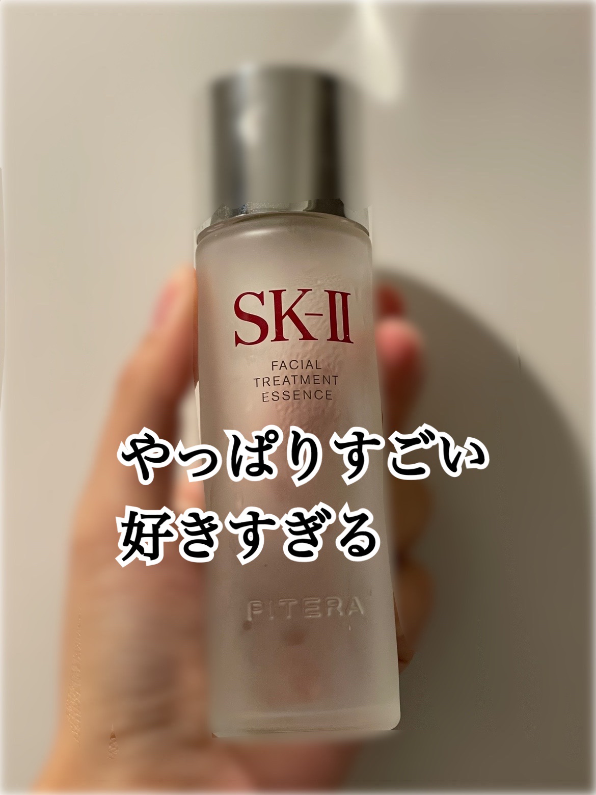 王者の風格！！最高すぎる。
【使った商品】
SK-II フェイシャル トリートメント エッセンス
【商品の特徴】
ピテラエッセンス！！
【テクスチャ】
とろみないサラサラ化粧水
【どんな人におすすめ？】
化粧水にこだわりたい人
美容液を使う