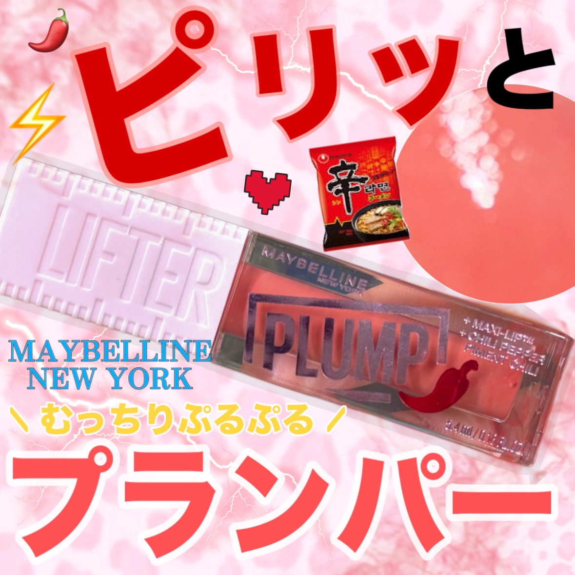 MAYBELLINE NEW YORK 🚕💕\ 新作 /
むっちりぷるぷるの粘膜色プランパーが可愛すぎる🤦‍♀️







MAYBELLINE NEW YORK
リフタープランプ
　　　　　　　　　　　　　　　　　　      