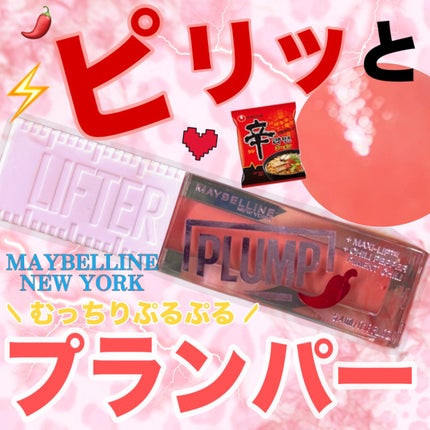 リフタープランプ/MAYBELLINE NEW YORK/リップグロスを使ったクチコミ(1枚目)