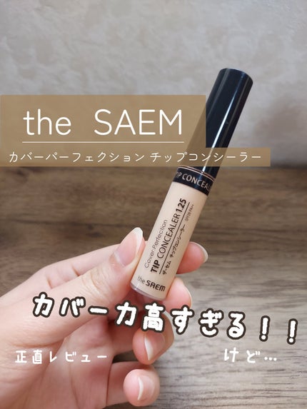 カバーパーフェクション チップコンシーラー/the SAEM/リキッドコンシーラーを使ったクチコミ(1枚目)