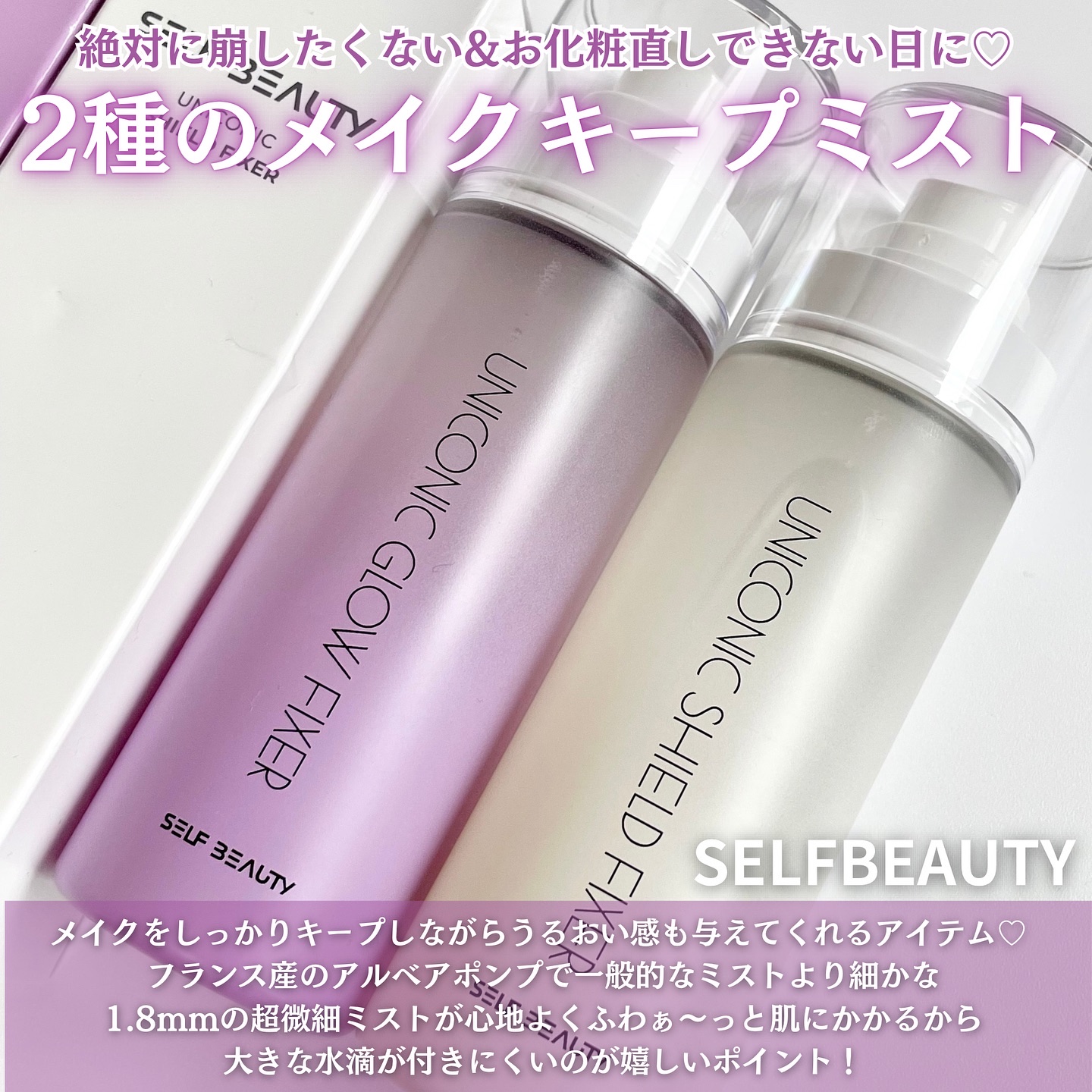 ユニコーンメイクアップシールドフィックスミスト/SELF BEAUTY/フィックスミストを使ったクチコミ（2枚目）