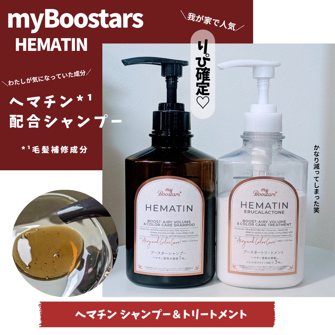 ヘマチン ブースター シャンプー /トリートメント ペアー＆ムスクの香り/マイブースターズ/市販シャンプーを使ったクチコミ（1枚目）