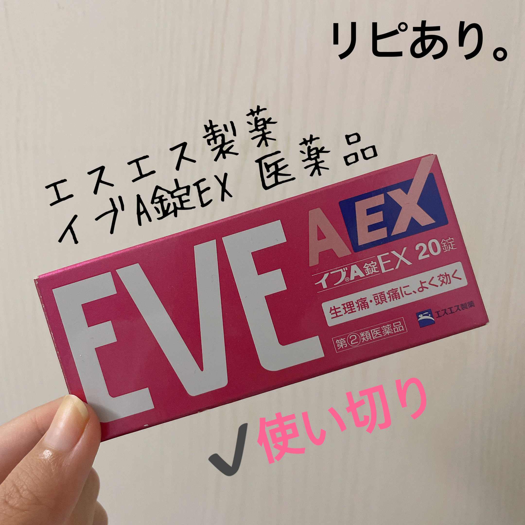 イブＡ錠ＥＸ(医薬品)/エスエス製薬/その他を使ったクチコミ（1枚目）
