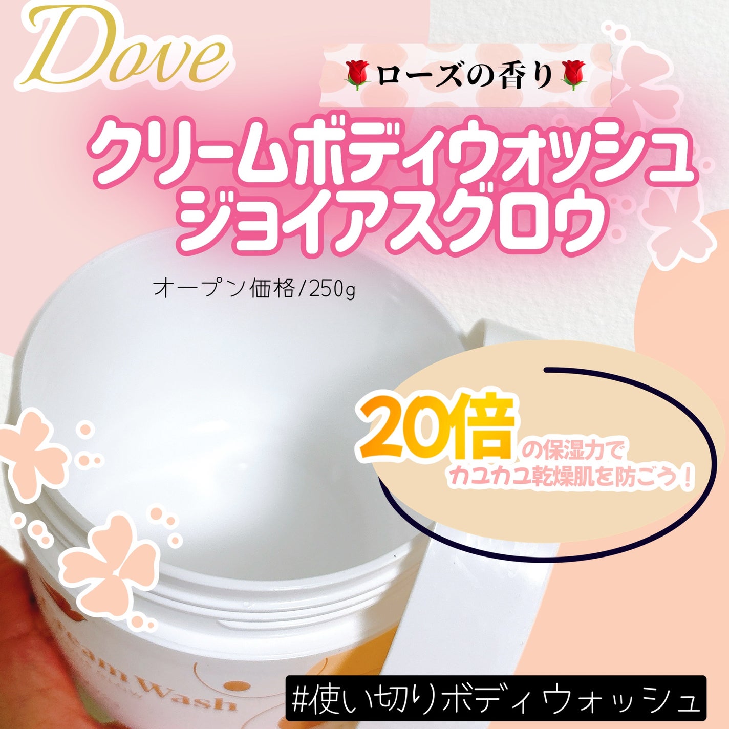 ダヴ クリームボディウォッシュ ジョイアスグロウ/ダヴ/ボディソープを使ったクチコミ(1枚目)