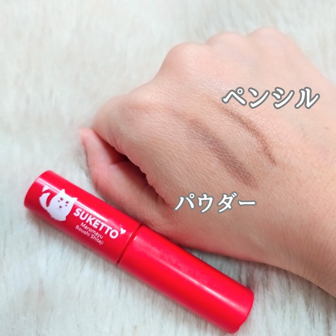 マロ眉防止下地/SUKETTO/その他アイブロウを使ったクチコミ(4枚目)