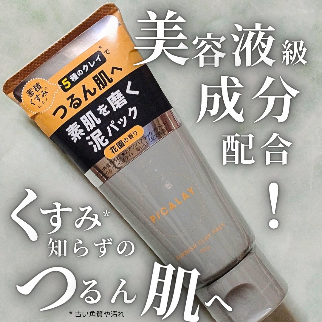 バーニッシュクレイパック 花園/PICALAY/洗い流すパック・マスクを使ったクチコミ（1枚目）
