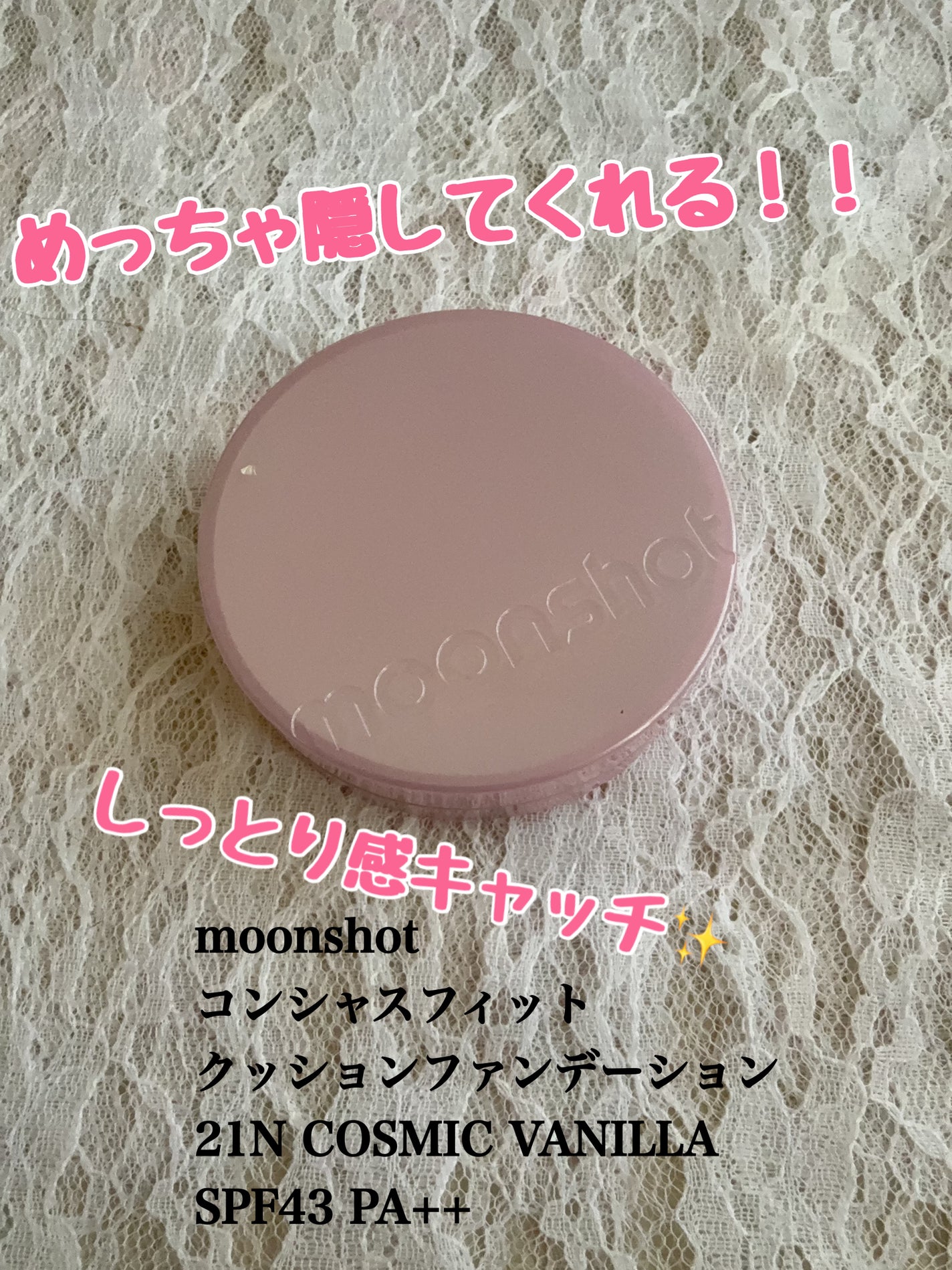 コンシャス フィット クッション ファンデーション/moonshot/クッションファンデーションを使ったクチコミ(1枚目)