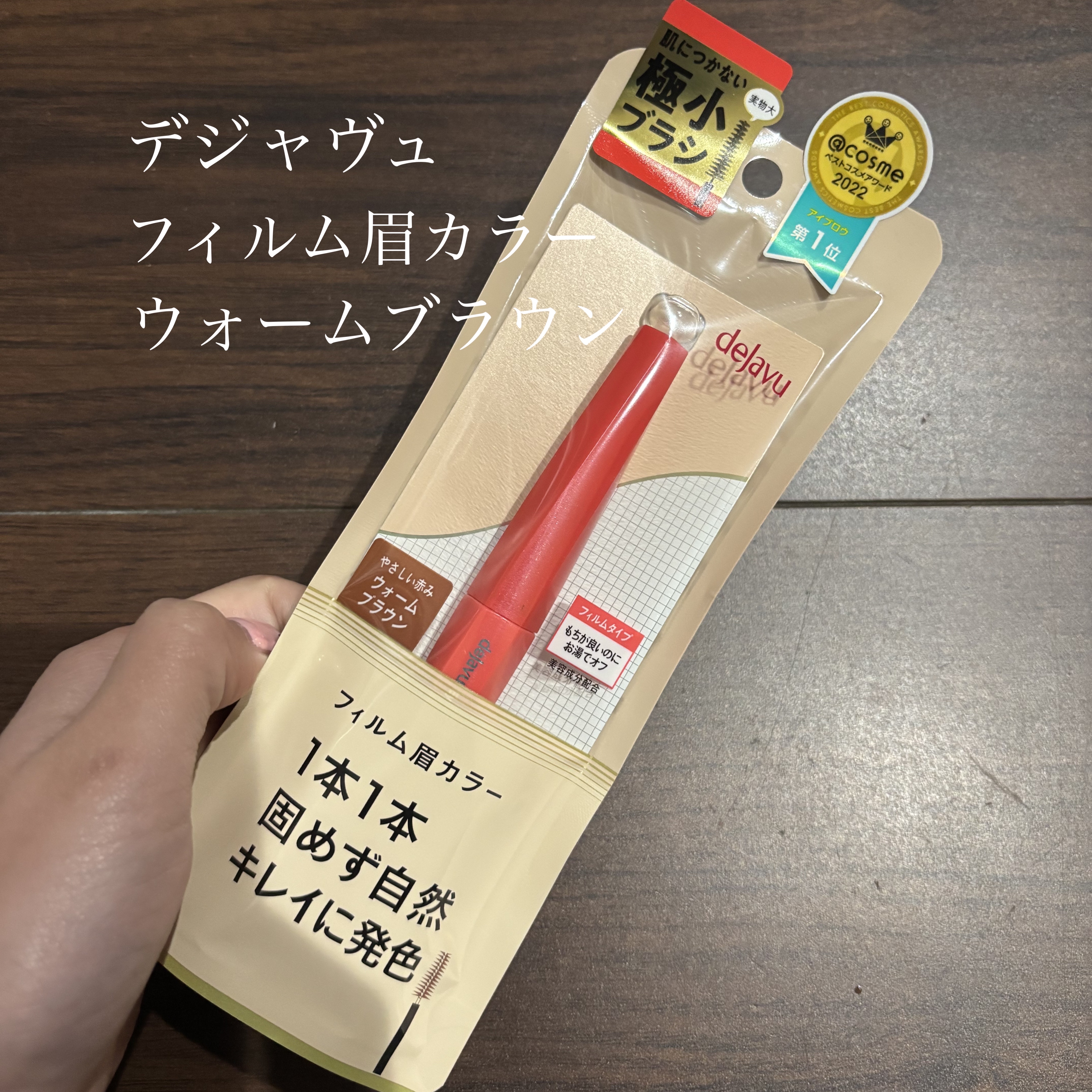 フィルム眉カラー/デジャヴュ/眉マスカラを使ったクチコミ（1枚目）