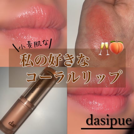 ムードグロウリップスティック/dasique/口紅を使ったクチコミ(1枚目)
