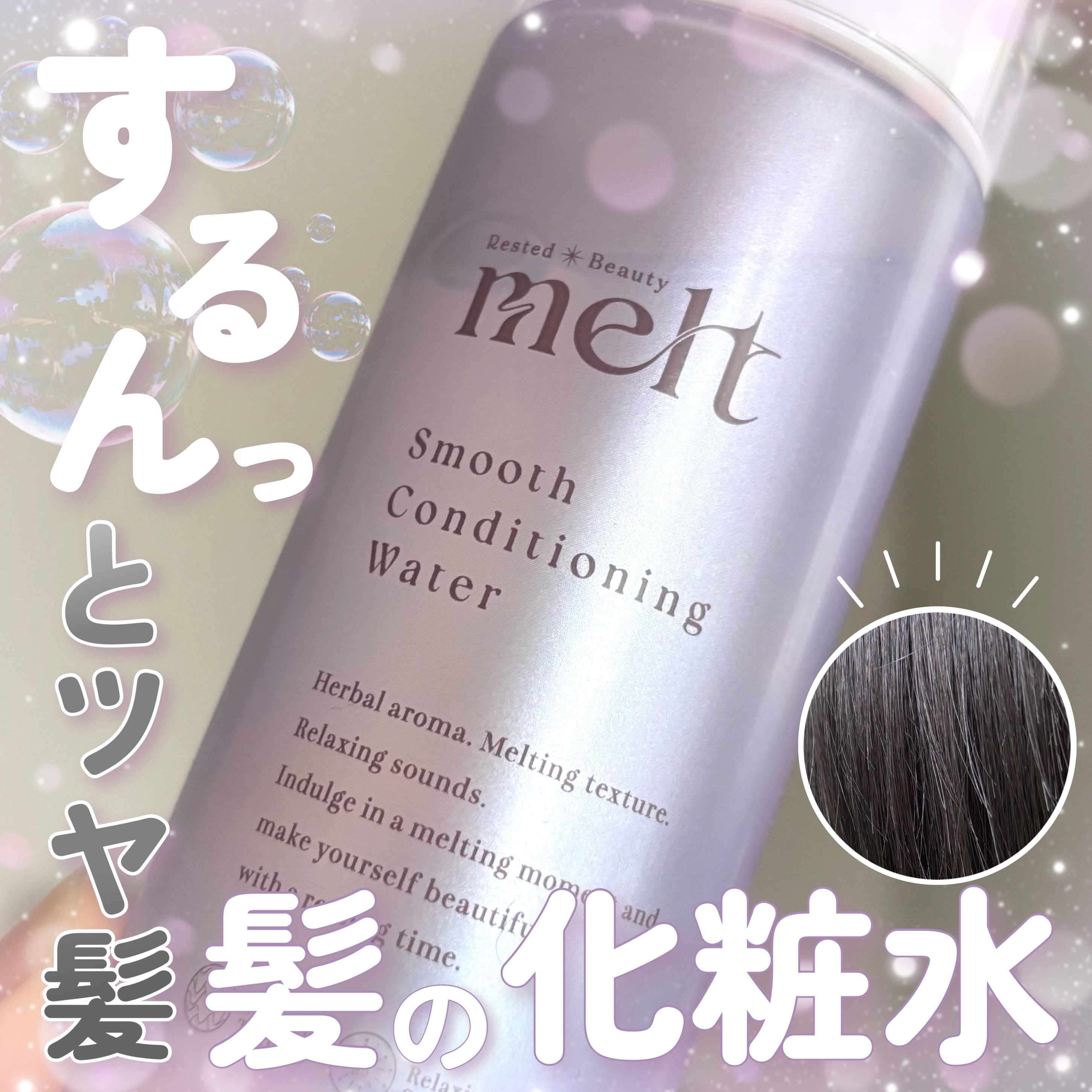 スムース コンディショニング ウォーター/melt/アウトバストリートメントを使ったクチコミ（1枚目）