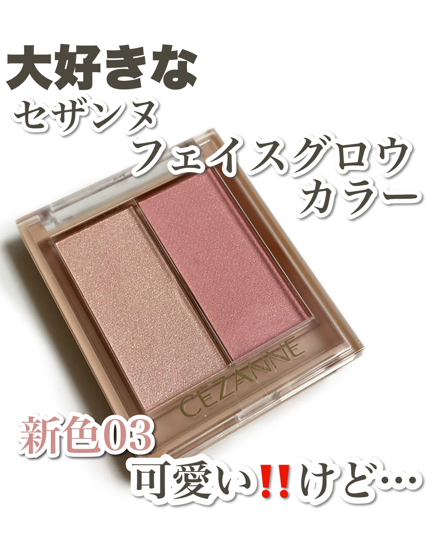 フェイスグロウカラー/CEZANNE/クリームハイライトを使ったクチコミ(1枚目)