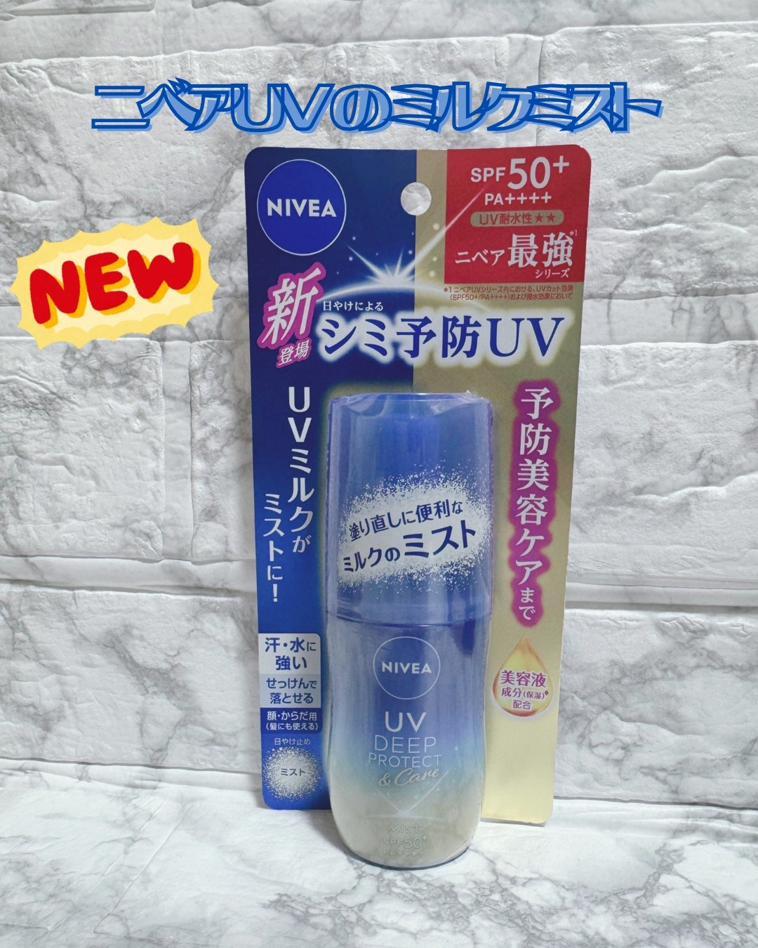 ニベアUV ディーププロテクト&ケア ミルクミスト/ニベア/日焼け止めミスト・スプレーを使ったクチコミ(1枚目)