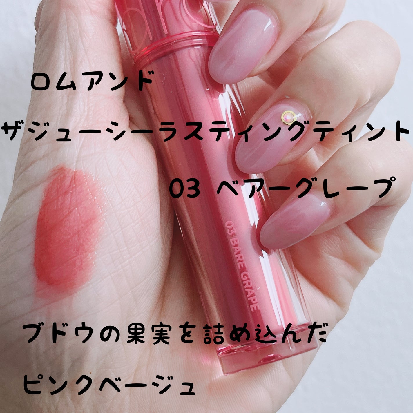 ザ ジューシーラスティングティント/rom&nd/リップティントを使ったクチコミ(1枚目)