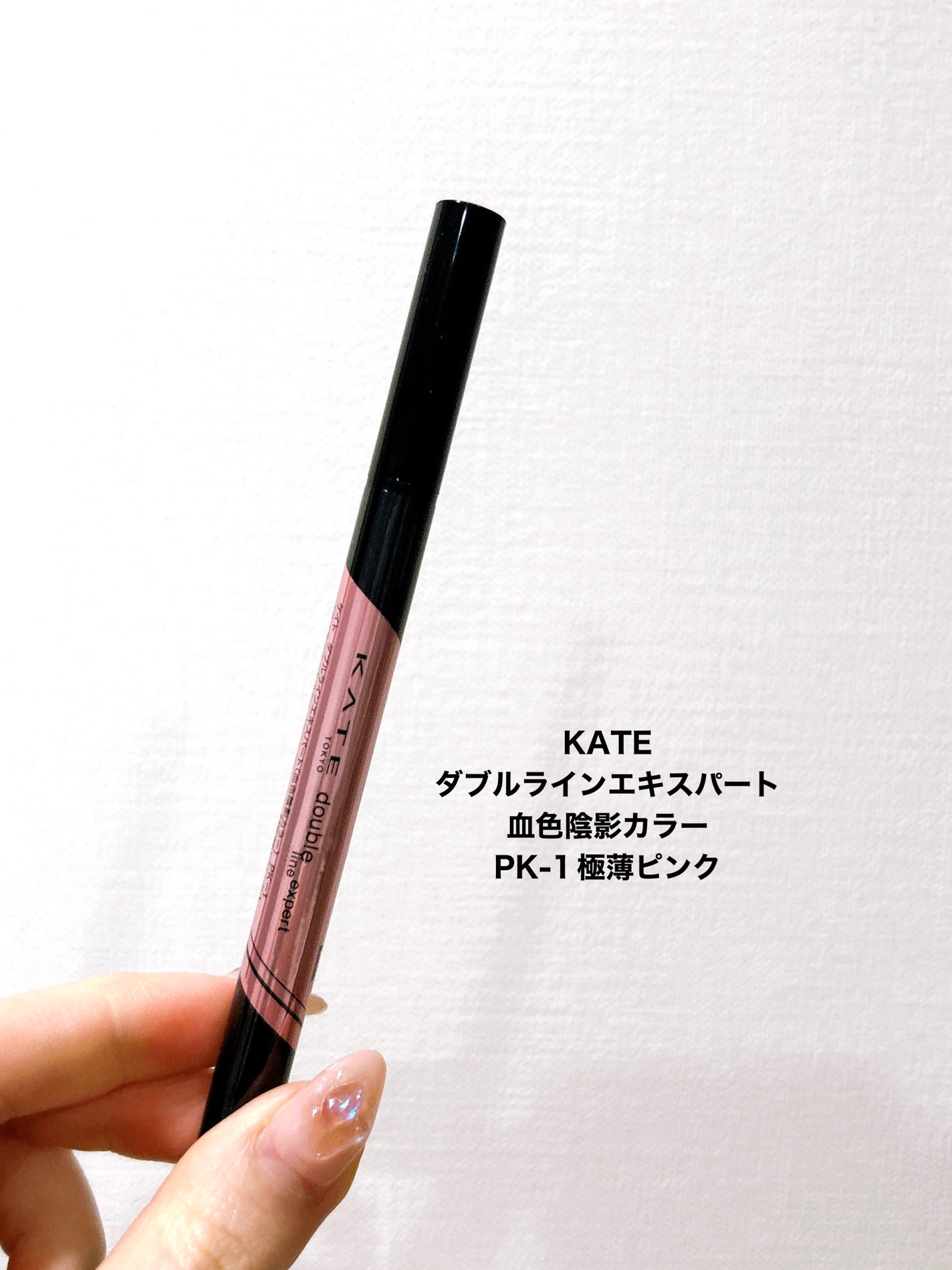 ダブルラインエキスパート(血色陰影カラー)/KATE/リキッドアイライナーを使ったクチコミ(2枚目)