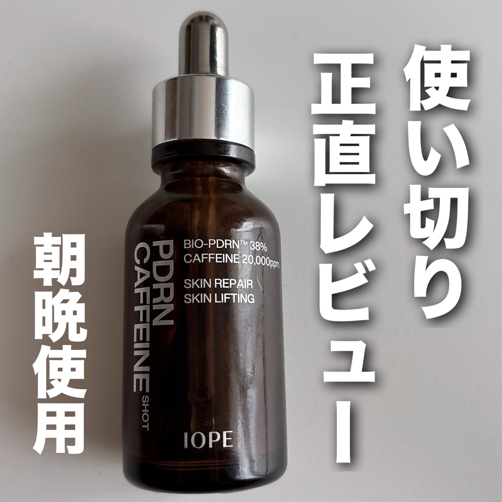 PDRNカフェインショット/IOPE/美容液を使ったクチコミ（1枚目）