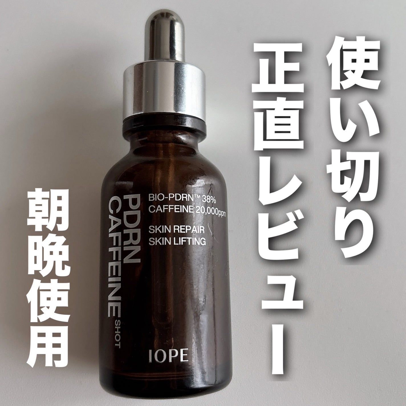 PDRNカフェインショット/IOPE/美容液を使ったクチコミ(1枚目)