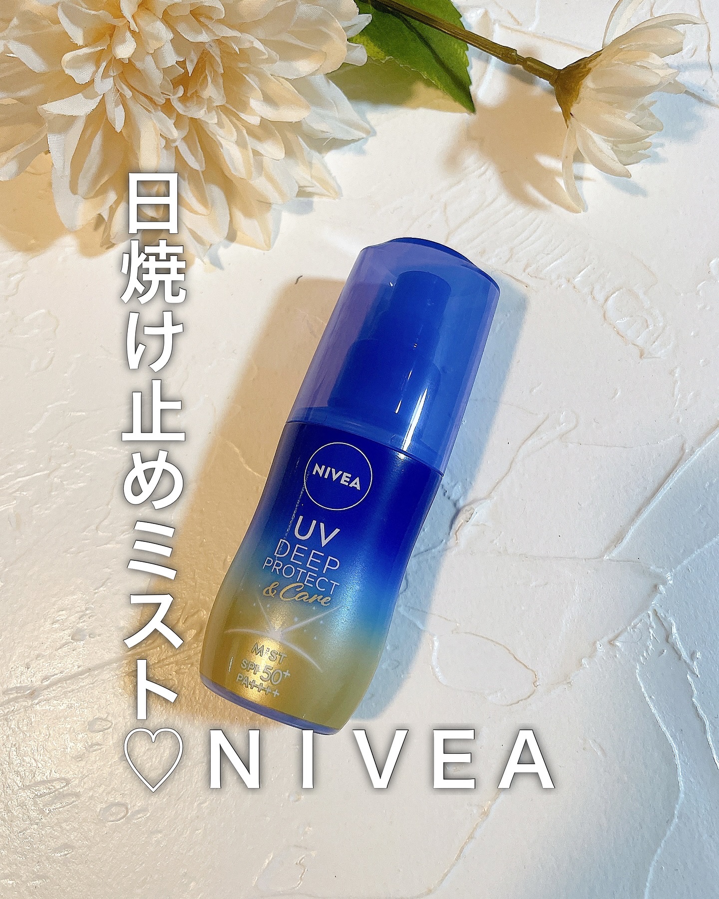 ニベアUV ディーププロテクト＆ケア ミルクミスト/ニベア/日焼け止めミスト・スプレーを使ったクチコミ（1枚目）
