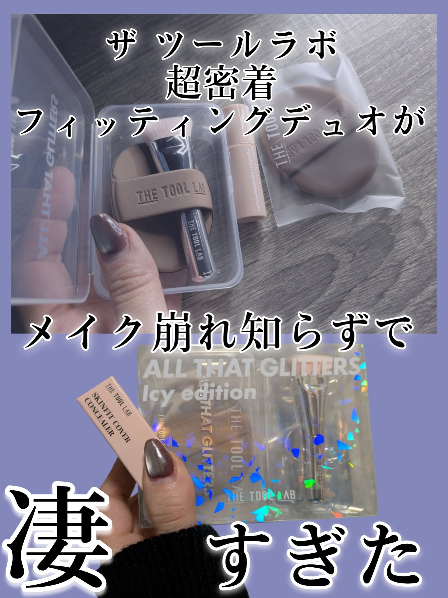 超密着フィッティングデュオ/THE TOOL LAB/その他キットセットを使ったクチコミ（1枚目）