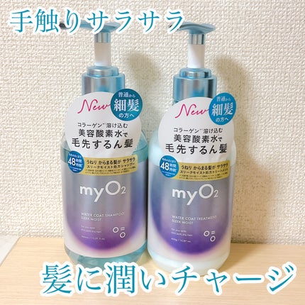 マイ・オーツー ウォーターコートシャンプー/トリートメント スリークモイスト/myO2/シャンプー・コンディショナーを使ったクチコミ(1枚目)