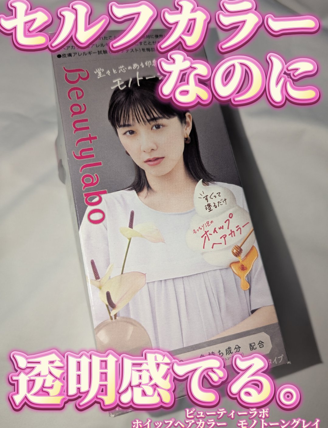 ホイップヘアカラー/ビューティラボ/ヘアカラーを使ったクチコミ（1枚目）