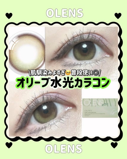 Glowy Golden Olive/OLENS/ワンデー(1DAY)カラコンを使ったクチコミ(1枚目)