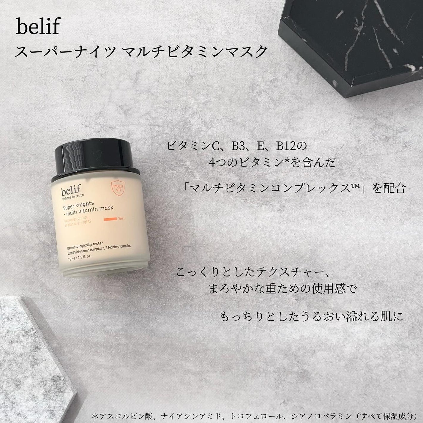 スーパーナイツ ビタミンマスク/belif/フェイスクリームを使ったクチコミ(2枚目)