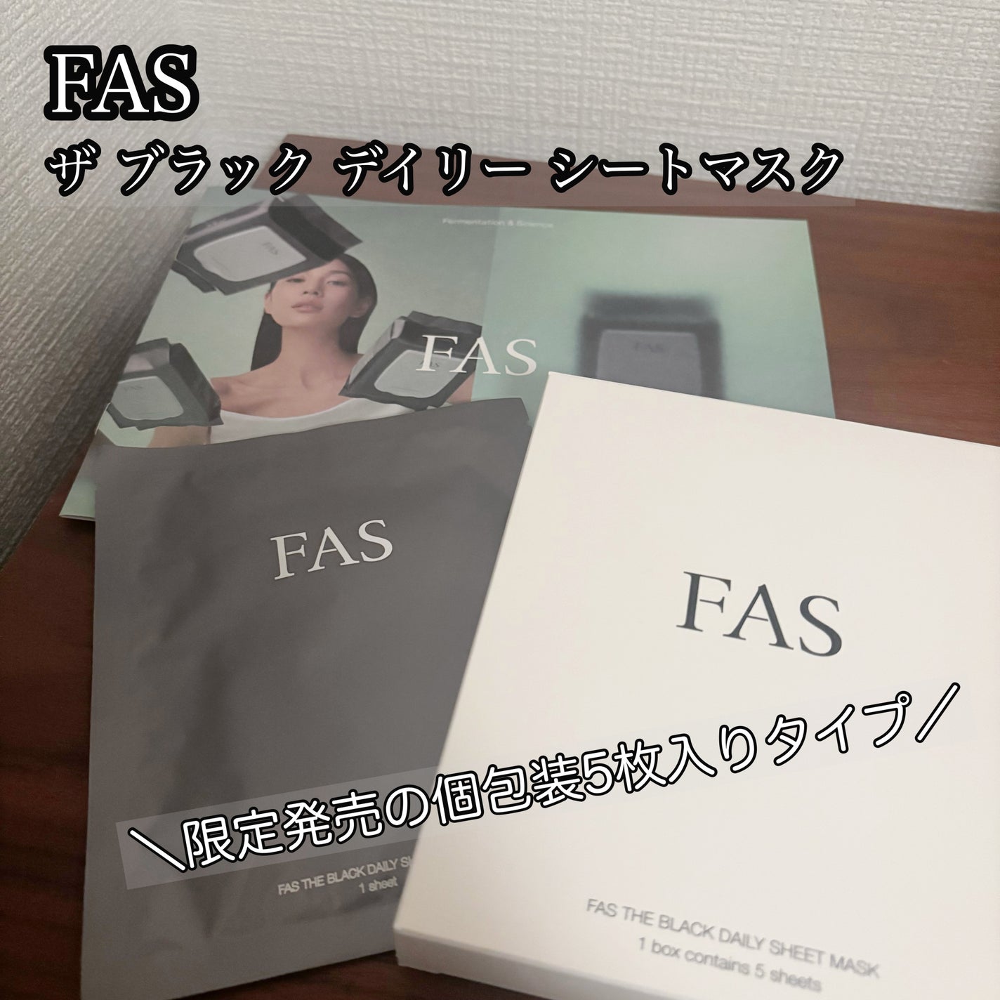 FAS ザ ブラック デイリー シートマスク/FAS/シートマスク・パックを使ったクチコミ(1枚目)