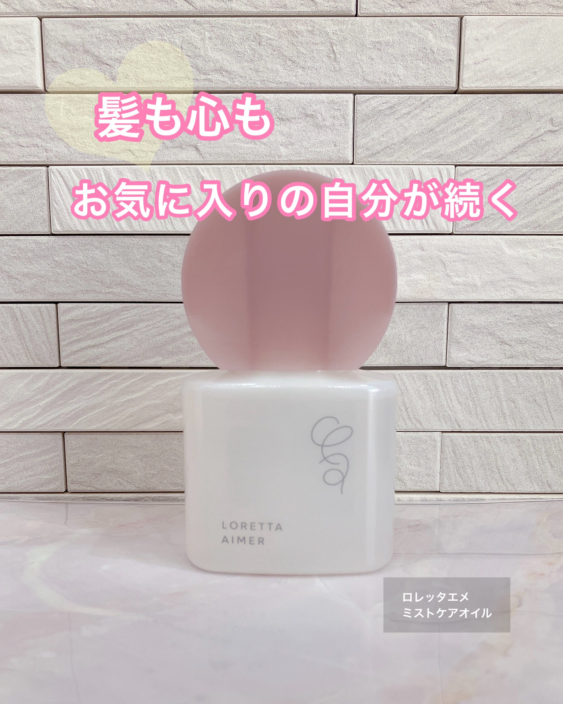 エメ ミストケアオイル/ロレッタ/ヘアオイルを使ったクチコミ（1枚目）