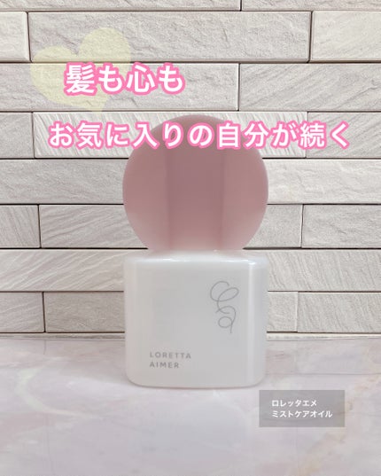 エメ ミストケアオイル/ロレッタ/ヘアオイルを使ったクチコミ(1枚目)