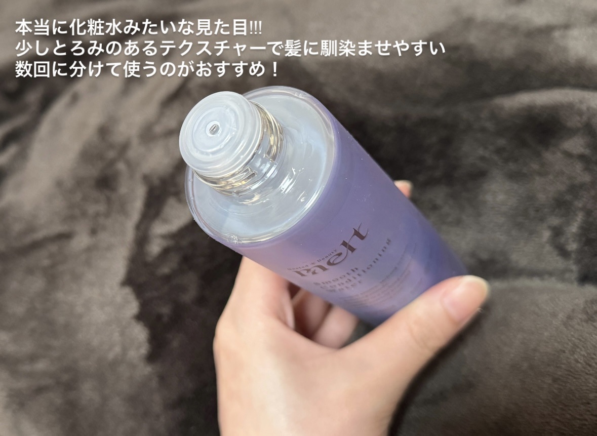 スムース コンディショニング ウォーター/melt/アウトバストリートメントを使ったクチコミ（2枚目）